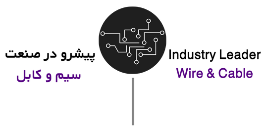 Wire & Cable سیم و کابل