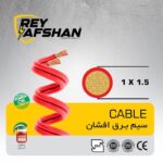 سیم برق افشان 1 در 1.5