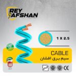 سیم برق افشان 1 در 2.5