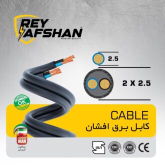 کابل برق افشان  2 در 2.5