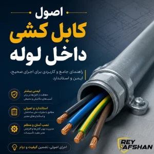 اصول کابل کشی داخل لوله