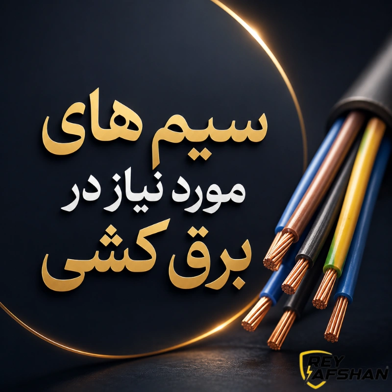 سیم های مورد نیاز در برق کشی