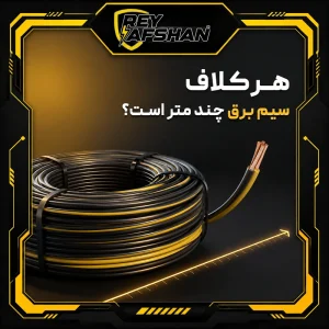 هر کلاف سیم برق چند متر است