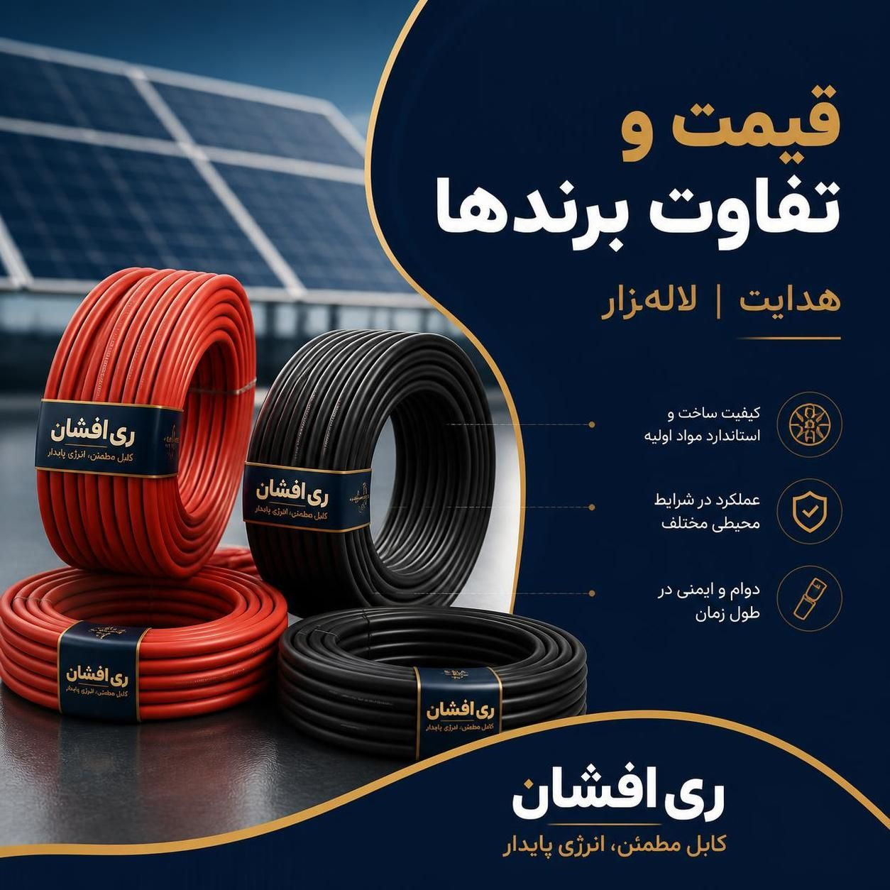 کابل سولار چیست؟ نمره ۶، استاندارد، قیمت کابل سولار و تفاوت برندها (هدایت، لالهزار)