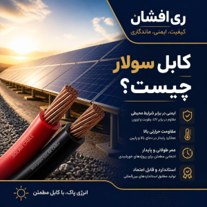 کابل سولار چیست؟ نمره ۶، استاندارد، قیمت کابل سولار و تفاوت برندها (هدایت، لاله‌زار)